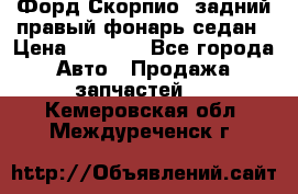 Форд Скорпио2 задний правый фонарь седан › Цена ­ 1 300 - Все города Авто » Продажа запчастей   . Кемеровская обл.,Междуреченск г.